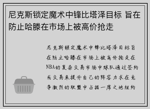 尼克斯锁定魔术中锋比塔泽目标 旨在防止哈滕在市场上被高价抢走