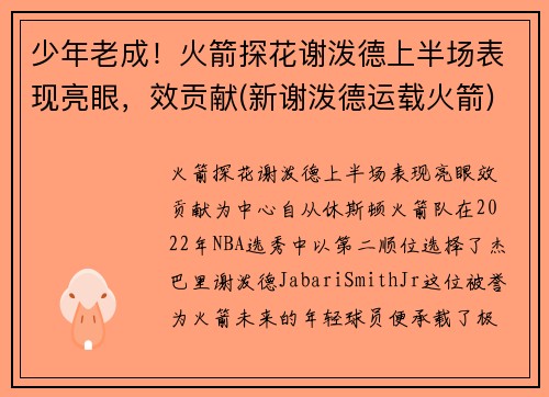 少年老成！火箭探花谢泼德上半场表现亮眼，效贡献(新谢泼德运载火箭)