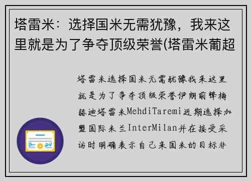 塔雷米：选择国米无需犹豫，我来这里就是为了争夺顶级荣誉(塔雷米葡超射手)