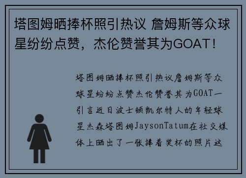 塔图姆晒捧杯照引热议 詹姆斯等众球星纷纷点赞，杰伦赞誉其为GOAT！