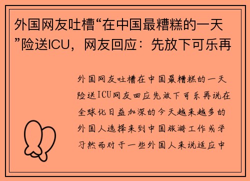 外国网友吐槽“在中国最糟糕的一天”险送ICU，网友回应：先放下可乐再说