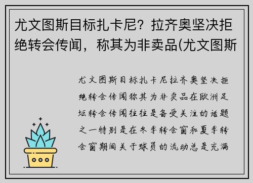 尤文图斯目标扎卡尼？拉齐奥坚决拒绝转会传闻，称其为非卖品(尤文图斯对拉齐奥视频直播)