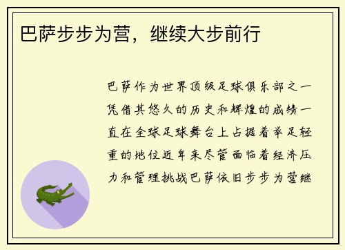 巴萨步步为营，继续大步前行
