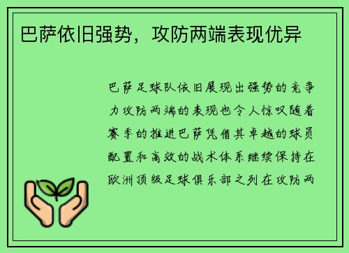 巴萨依旧强势，攻防两端表现优异