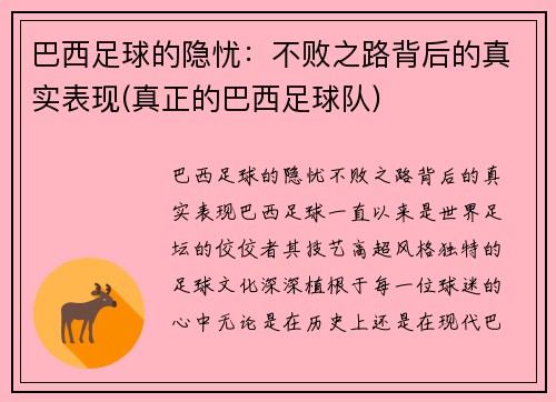 巴西足球的隐忧：不败之路背后的真实表现(真正的巴西足球队)