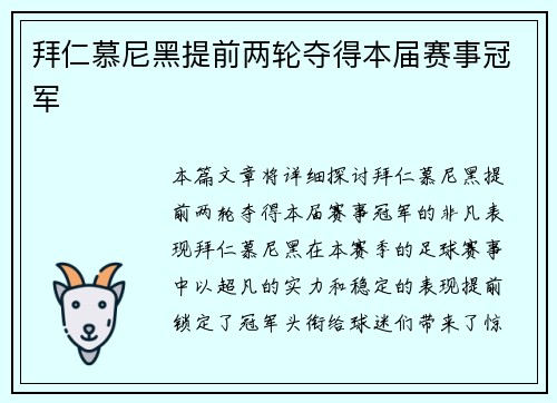 拜仁慕尼黑提前两轮夺得本届赛事冠军