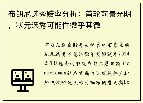 布朗尼选秀赔率分析：首轮前景光明，状元选秀可能性微乎其微