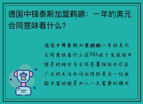 德国中锋泰斯加盟鹈鹕：一年的美元合同意味着什么？