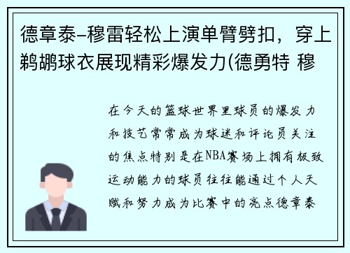 德章泰-穆雷轻松上演单臂劈扣，穿上鹈鹕球衣展现精彩爆发力(德勇特 穆雷)