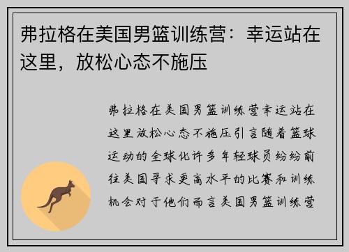 弗拉格在美国男篮训练营：幸运站在这里，放松心态不施压