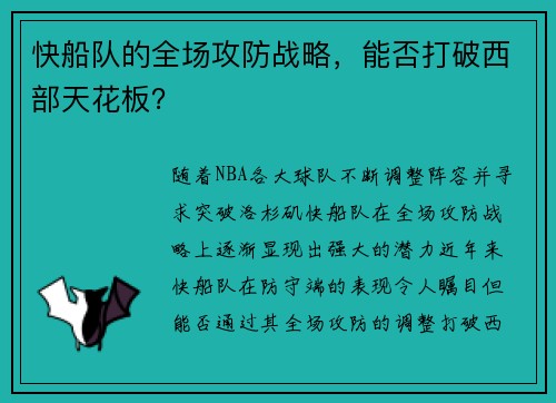 快船队的全场攻防战略，能否打破西部天花板？