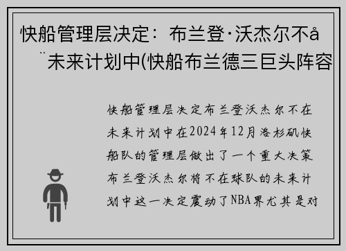 快船管理层决定：布兰登·沃杰尔不在未来计划中(快船布兰德三巨头阵容)
