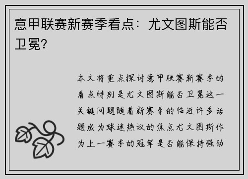 意甲联赛新赛季看点：尤文图斯能否卫冕？
