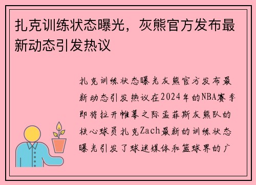 扎克训练状态曝光，灰熊官方发布最新动态引发热议