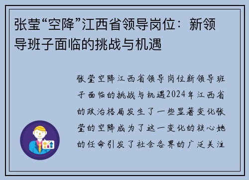 张莹“空降”江西省领导岗位：新领导班子面临的挑战与机遇
