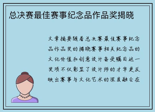 总决赛最佳赛事纪念品作品奖揭晓