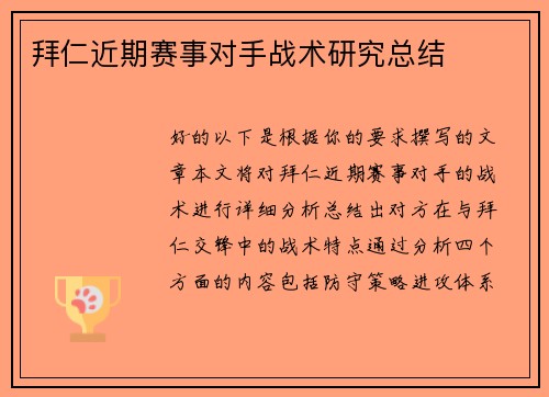 拜仁近期赛事对手战术研究总结