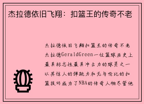 杰拉德依旧飞翔：扣篮王的传奇不老