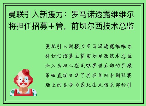 曼联引入新援力：罗马诺透露维维尔将担任招募主管，前切尔西技术总监加入