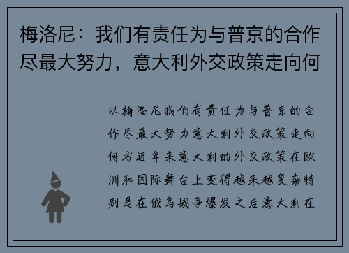 梅洛尼：我们有责任为与普京的合作尽最大努力，意大利外交政策走向何方？