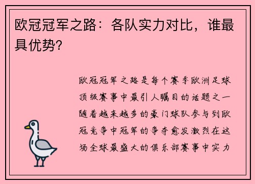 欧冠冠军之路：各队实力对比，谁最具优势？