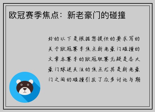 欧冠赛季焦点：新老豪门的碰撞