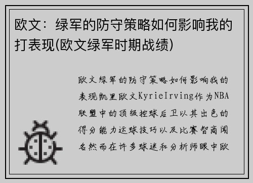 欧文：绿军的防守策略如何影响我的打表现(欧文绿军时期战绩)