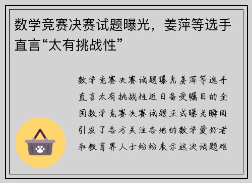 数学竞赛决赛试题曝光，姜萍等选手直言“太有挑战性”