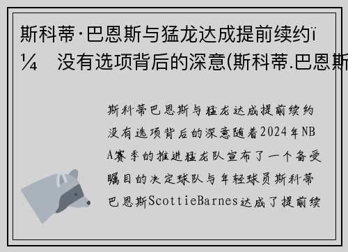 斯科蒂·巴恩斯与猛龙达成提前续约：没有选项背后的深意(斯科蒂.巴恩斯)