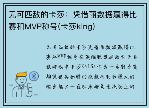 无可匹敌的卡莎：凭借丽数据赢得比赛和MVP称号(卡莎king)