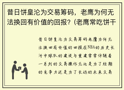 昔日饼皇沦为交易筹码，老鹰为何无法换回有价值的回报？(老鹰常吃饼干)