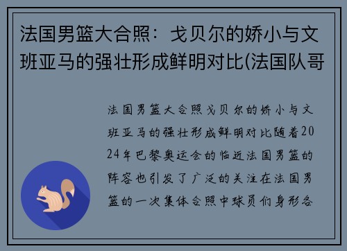 法国男篮大合照：戈贝尔的娇小与文班亚马的强壮形成鲜明对比(法国队哥贝尔)