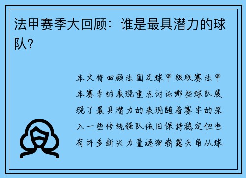 法甲赛季大回顾：谁是最具潜力的球队？