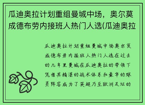 瓜迪奥拉计划重组曼城中场，奥尔莫成德布劳内接班人热门人选(瓜迪奥拉执教曼城多久)