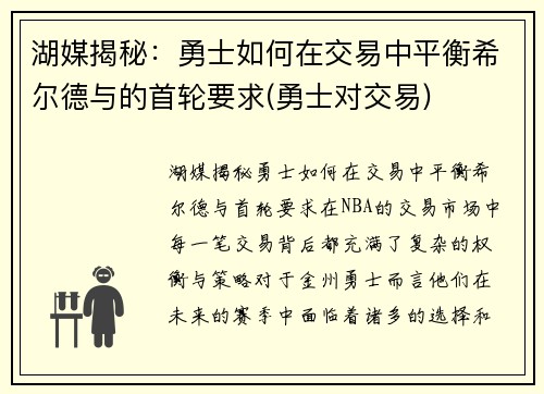 湖媒揭秘：勇士如何在交易中平衡希尔德与的首轮要求(勇士对交易)