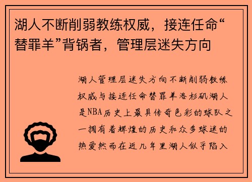 湖人不断削弱教练权威，接连任命“替罪羊”背锅者，管理层迷失方向