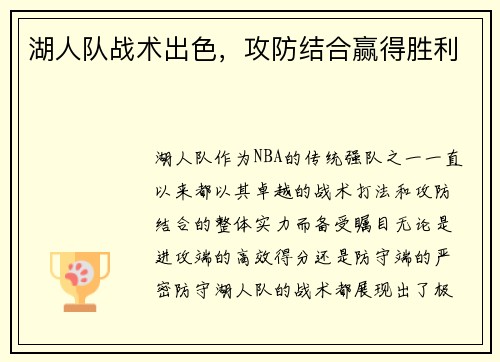 湖人队战术出色，攻防结合赢得胜利