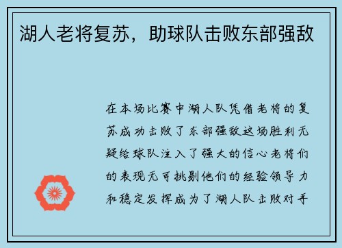 湖人老将复苏，助球队击败东部强敌