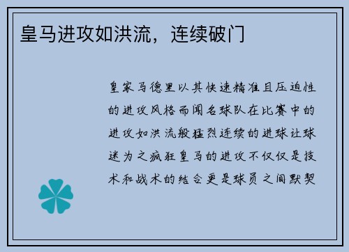 皇马进攻如洪流，连续破门