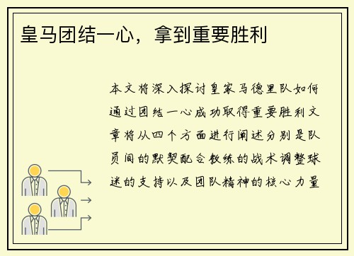皇马团结一心，拿到重要胜利