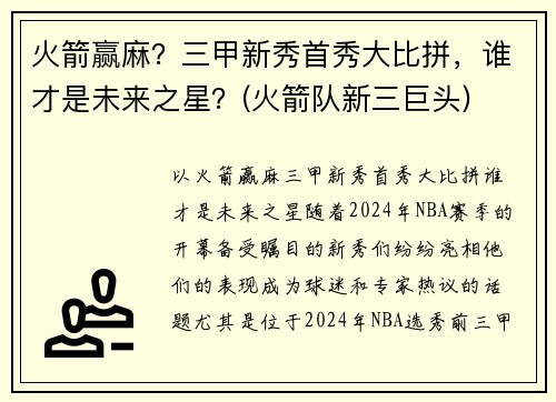 火箭赢麻？三甲新秀首秀大比拼，谁才是未来之星？(火箭队新三巨头)