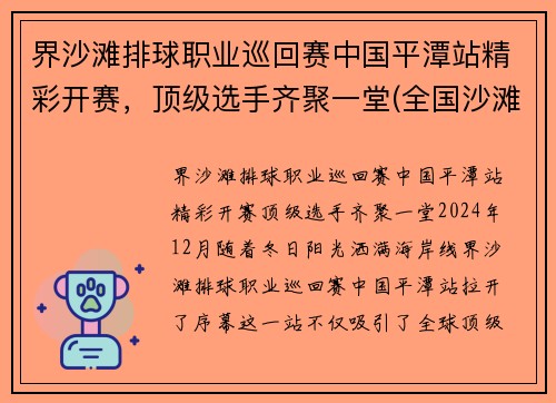 界沙滩排球职业巡回赛中国平潭站精彩开赛，顶级选手齐聚一堂(全国沙滩排球决赛)