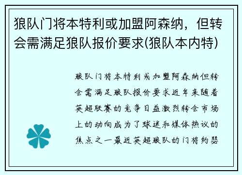 狼队门将本特利或加盟阿森纳，但转会需满足狼队报价要求(狼队本内特)