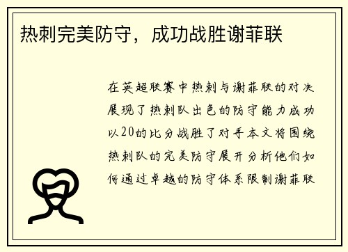 热刺完美防守，成功战胜谢菲联