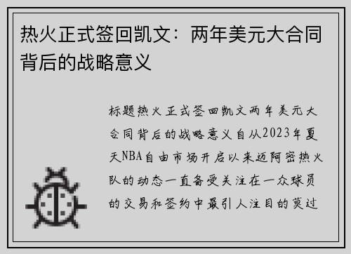 热火正式签回凯文：两年美元大合同背后的战略意义