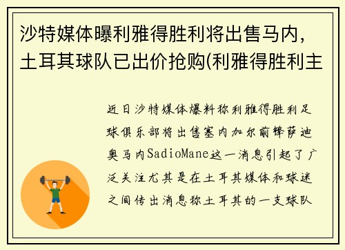 沙特媒体曝利雅得胜利将出售马内，土耳其球队已出价抢购(利雅得胜利主帅)