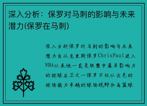 深入分析：保罗对马刺的影响与未来潜力(保罗在马刺)