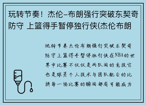 玩转节奏！杰伦-布朗强行突破东契奇防守 上篮得手暂停独行侠(杰伦布朗选秀)