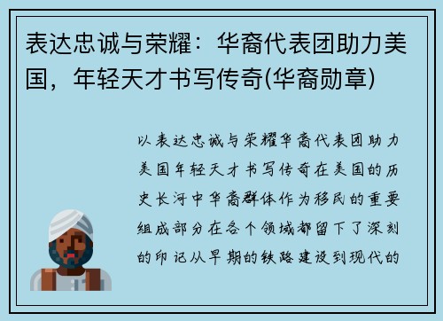 表达忠诚与荣耀：华裔代表团助力美国，年轻天才书写传奇(华裔勋章)
