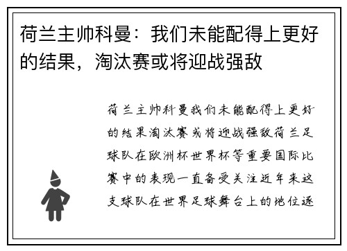 荷兰主帅科曼：我们未能配得上更好的结果，淘汰赛或将迎战强敌